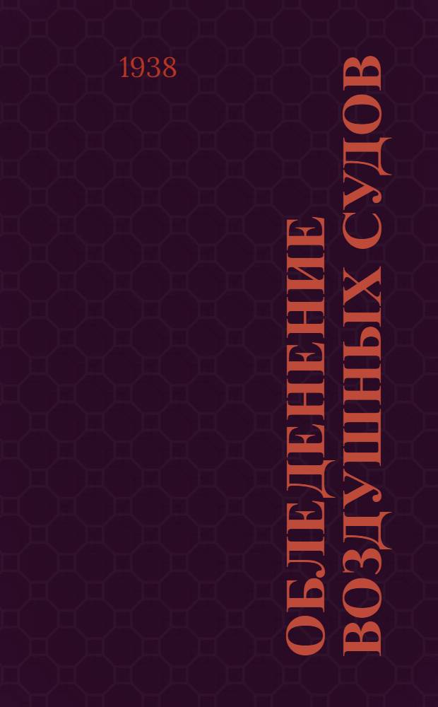 Обледенение воздушных судов