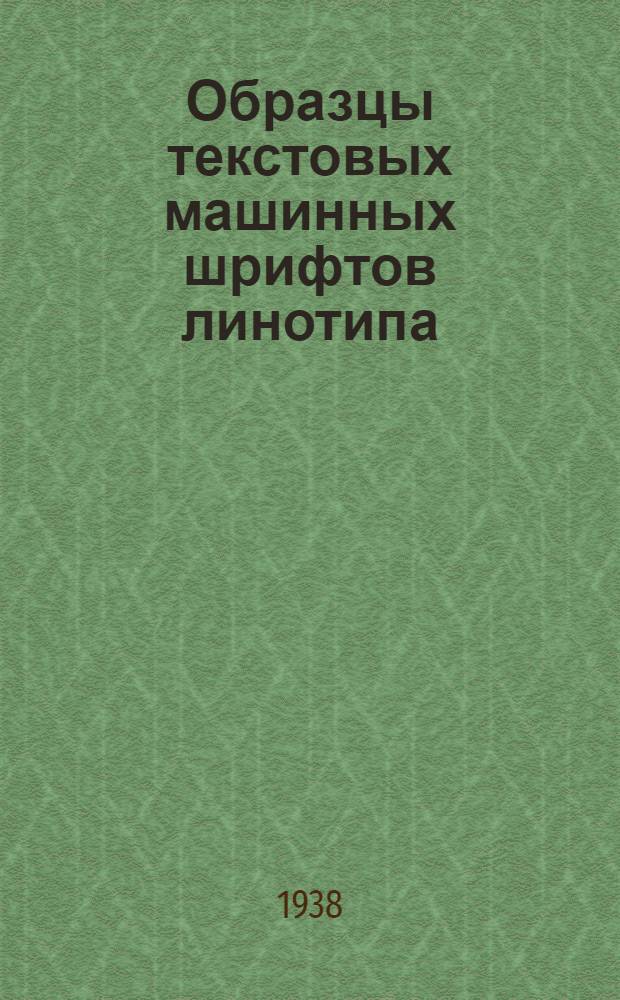Образцы текстовых машинных шрифтов линотипа
