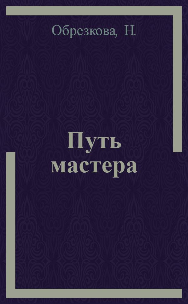 Путь мастера