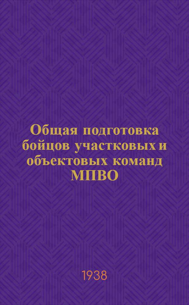 Общая подготовка бойцов участковых и объектовых команд МПВО