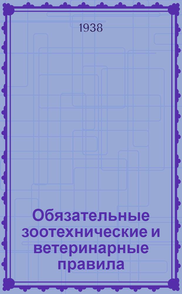 Обязательные зоотехнические и ветеринарные правила : Для колхозов БАССР