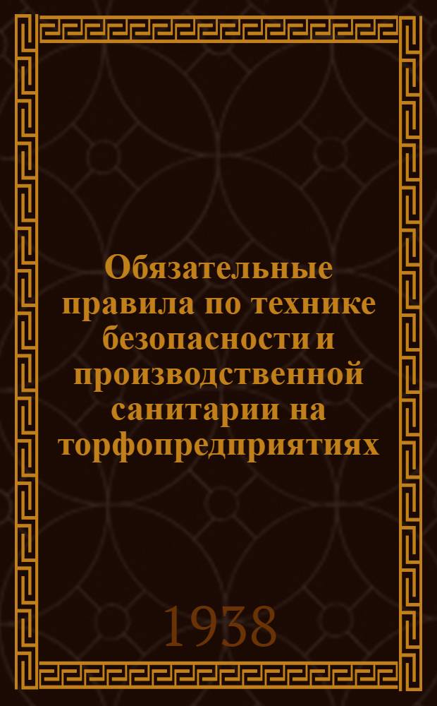 Обязательные правила по технике безопасности и производственной санитарии на торфопредприятиях