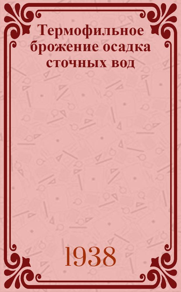 Термофильное брожение осадка сточных вод