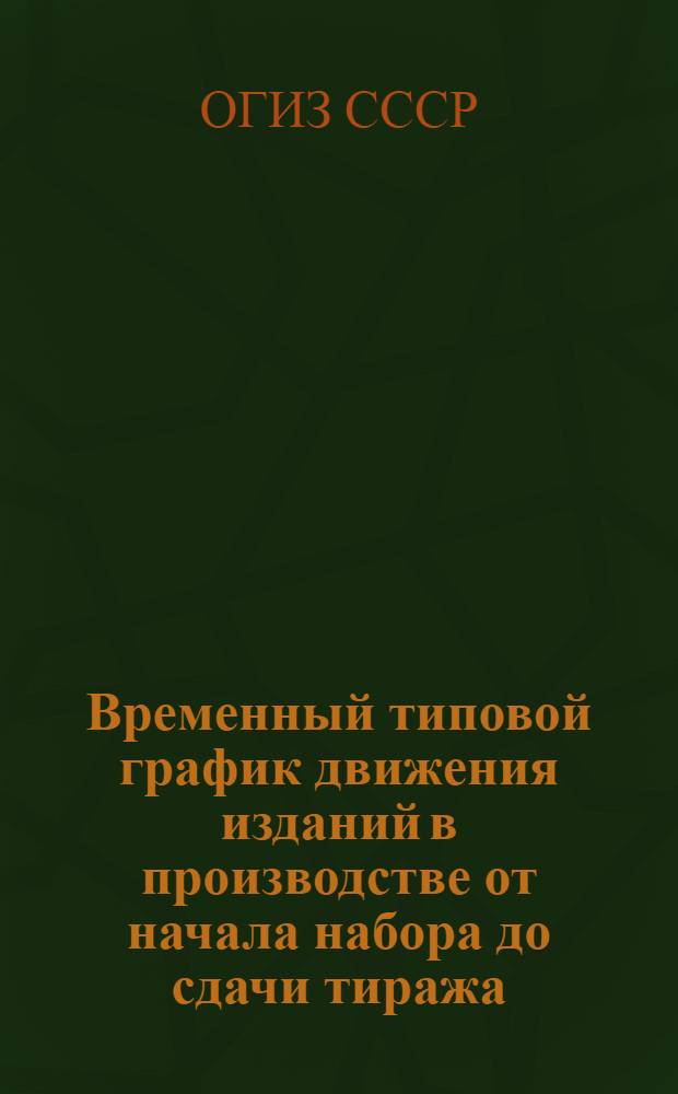 Временный типовой график движения изданий в производстве от начала набора до сдачи тиража