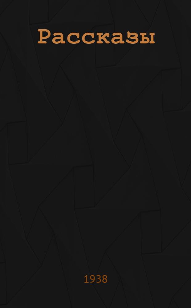 Рассказы