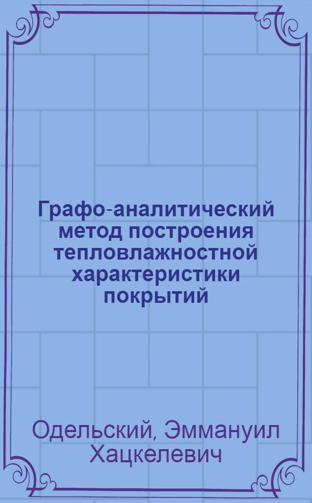 Графо-аналитический метод построения тепловлажностной характеристики покрытий