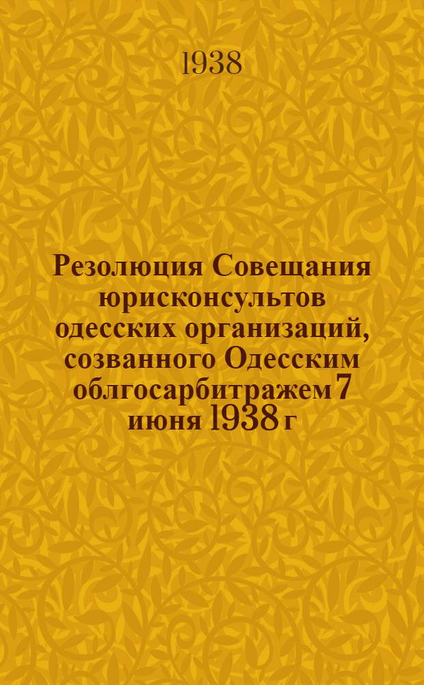 Резолюция Совещания юрисконсультов одесских организаций, созванного Одесским облгосарбитражем 7 июня 1938 г.