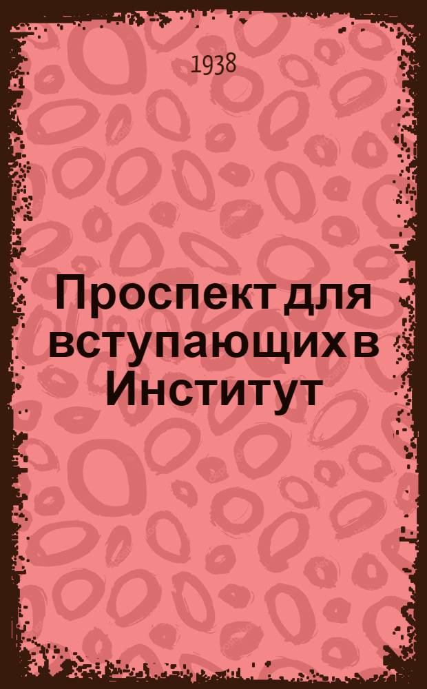 Проспект для вступающих в Институт