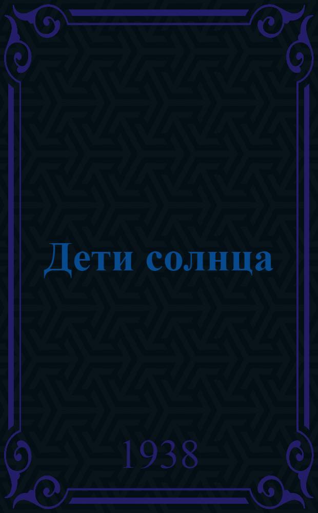 Дети солнца : Сцены в 4 д. : К постановке