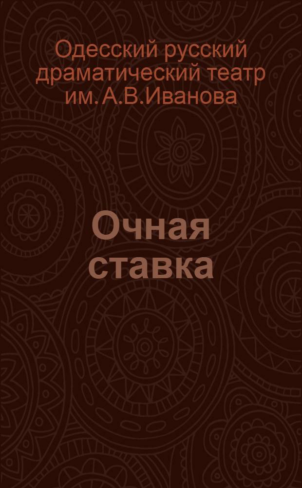 Очная ставка : Пьеса в 3 д., 9 карт. Бр. Тур и Л. Шейнина : К постановке