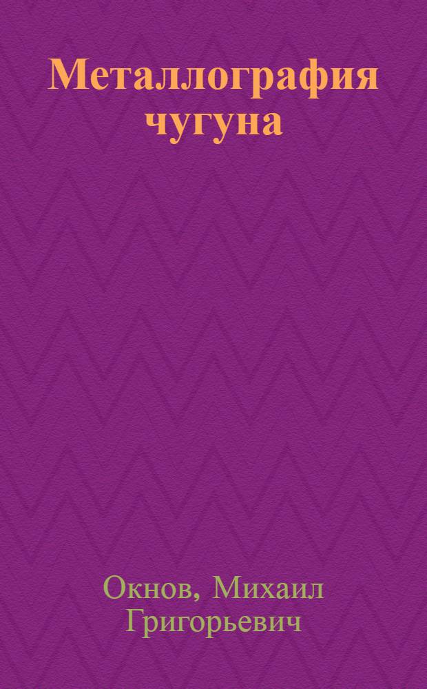 Металлография чугуна