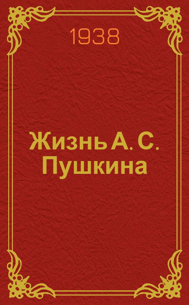 Жизнь А. С. Пушкина