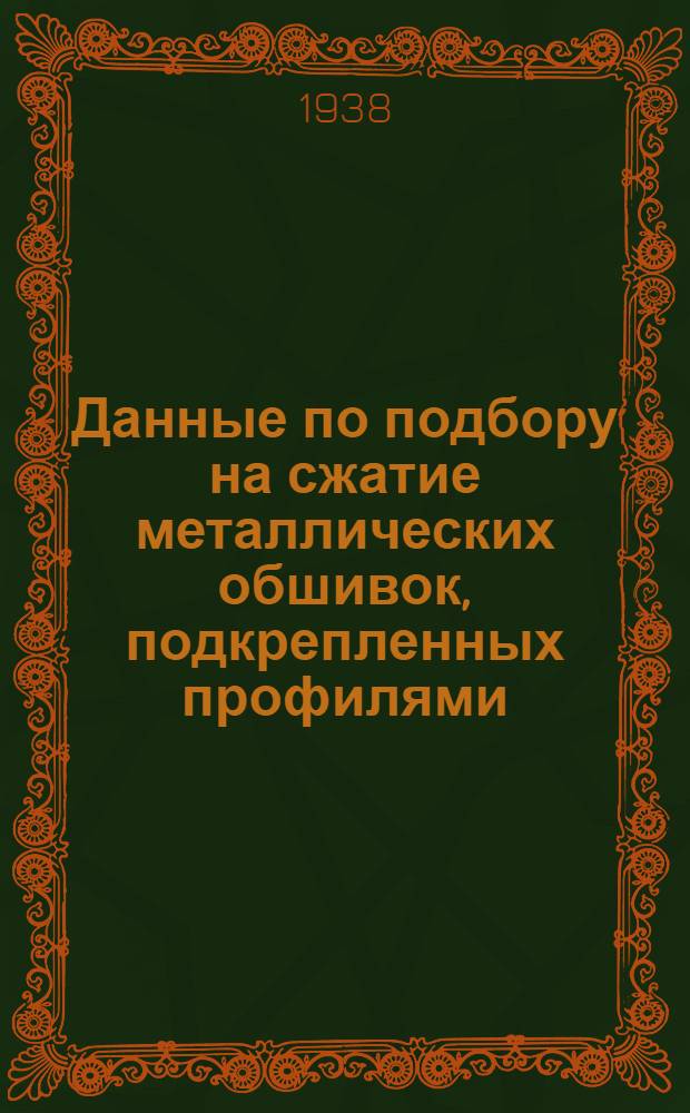 Данные по подбору на сжатие металлических обшивок, подкрепленных профилями