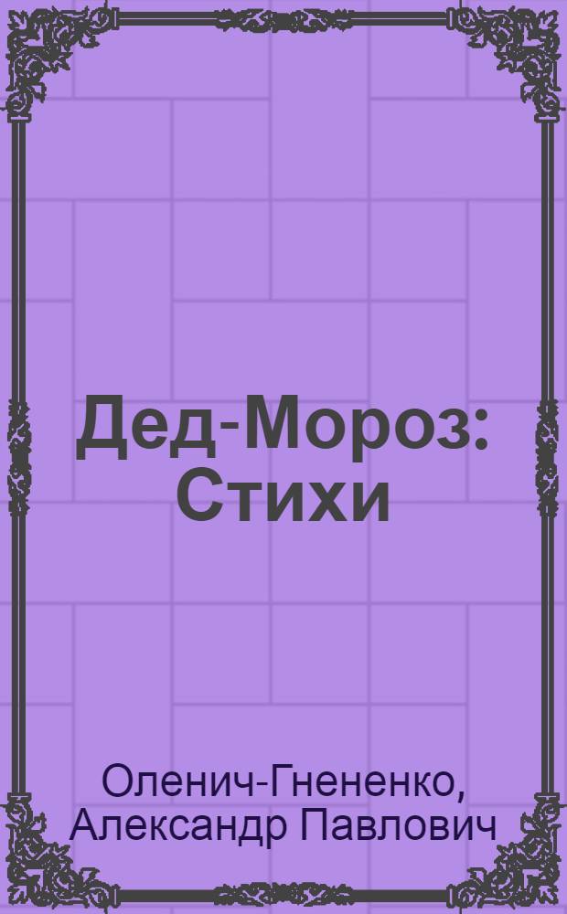 Дед-Мороз : Стихи : Для младш. возраста