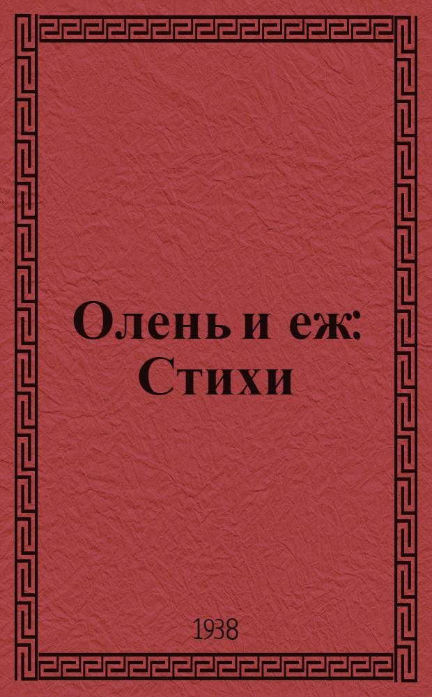 Олень и еж : Стихи : Для младш. возраста