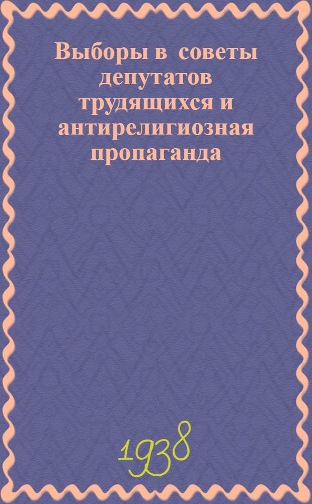Выборы в советы депутатов трудящихся и антирелигиозная пропаганда