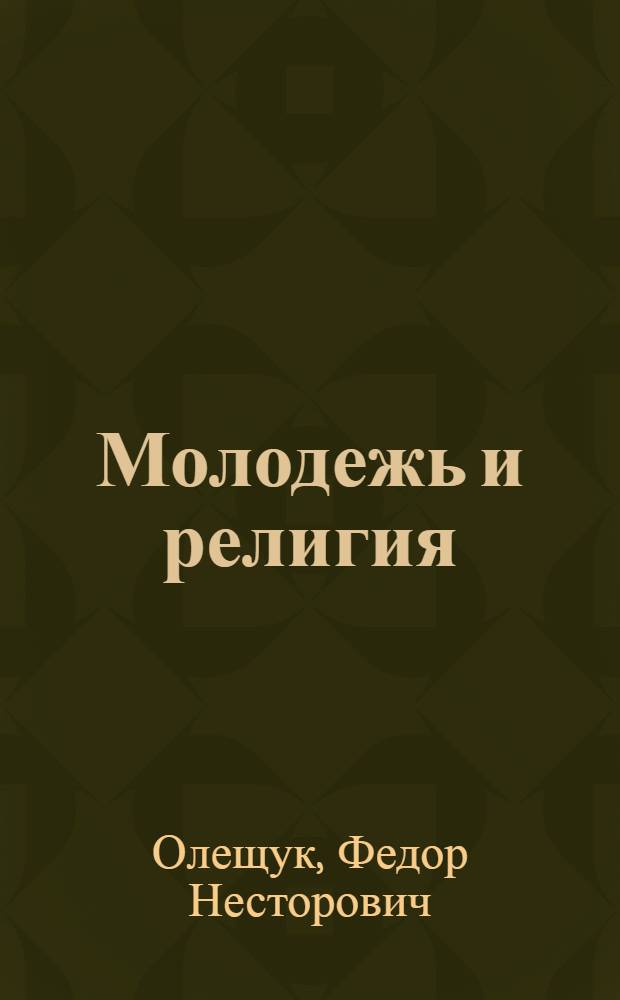 Молодежь и религия
