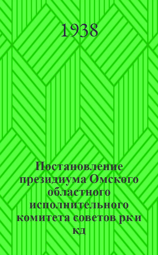 Постановление президиума Омского областного исполнительного комитета советов рк и кд : Об установлении штата адм. управленческого персонала по окр., райисполкомам и их отделам..