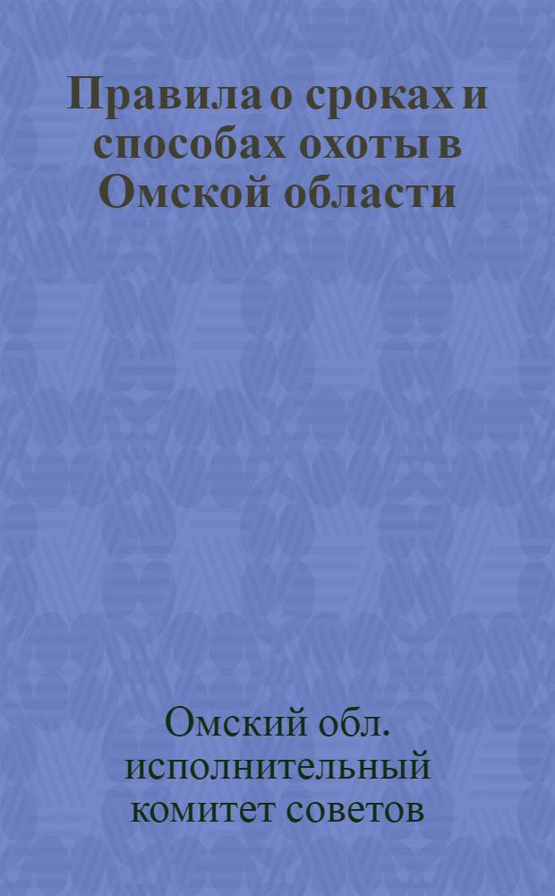 Правила о сроках и способах охоты в Омской области