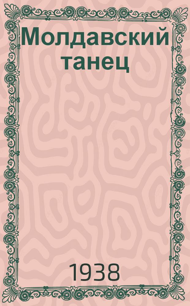 Молдавский танец : (Массовый) : Музыка - народная мелодия