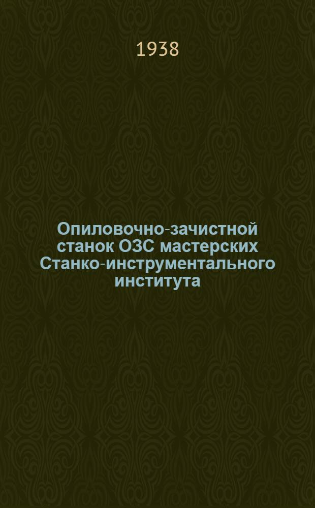 Опиловочно-зачистной станок ОЗС мастерских Станко-инструментального института