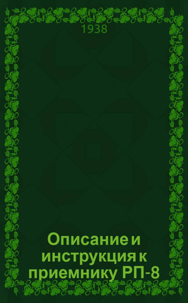 Описание и инструкция к приемнику РП-8