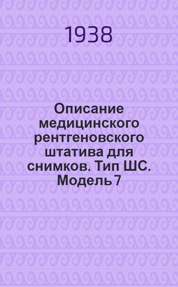 Описание медицинского рентгеновского штатива для снимков. Тип ШС. Модель 7