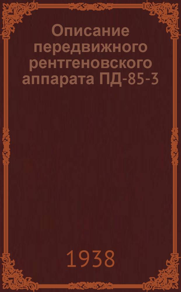 Описание передвижного рентгеновского аппарата ПД-85-3