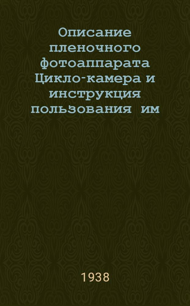 Описание пленочного фотоаппарата Цикло-камера и инструкция пользования им