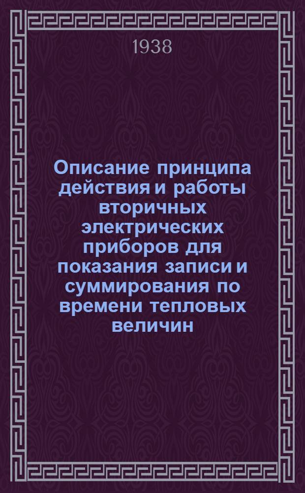 Описание принципа действия и работы вторичных электрических приборов для показания записи и суммирования по времени тепловых величин