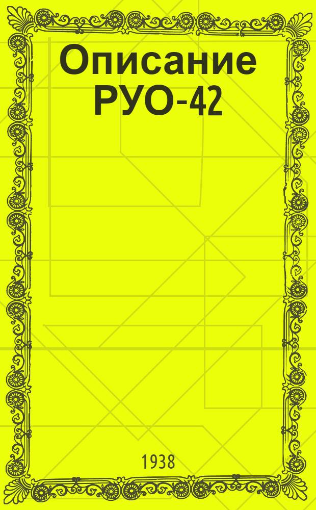 Описание РУО-42/1 рентгеновский переносный аппарат. Модель РУ-168