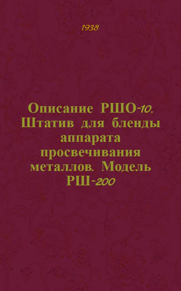 Описание РШО-10. Штатив для бленды аппарата просвечивания металлов. Модель РШ-200