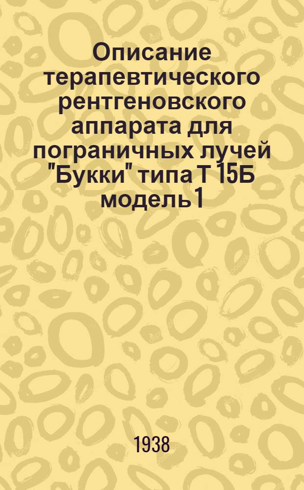 Описание терапевтического рентгеновского аппарата для пограничных лучей "Букки" типа Т 15Б модель 1
