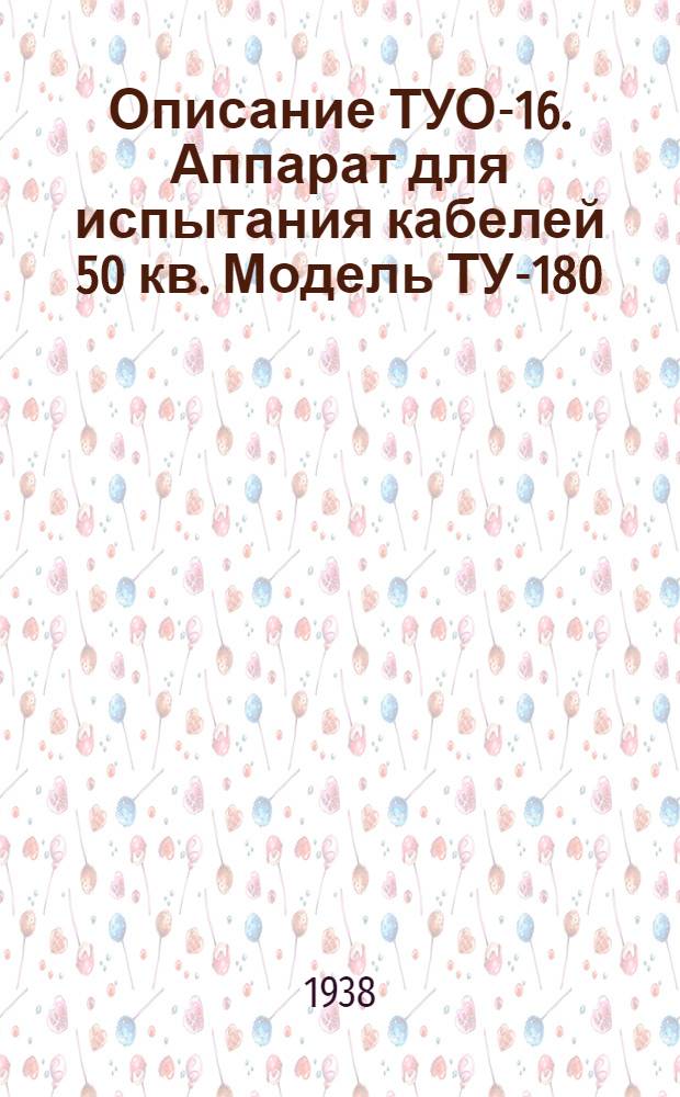 Описание ТУО-16. Аппарат для испытания кабелей 50 кв. Модель ТУ-180