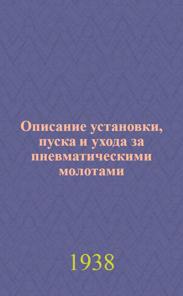 Описание установки, пуска и ухода за пневматическими молотами