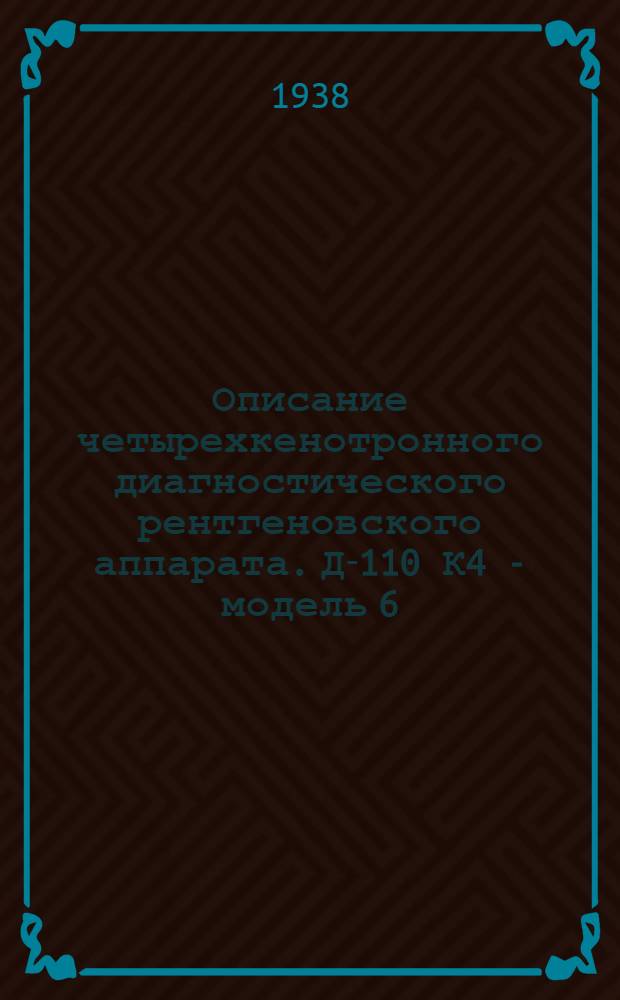 Описание четырехкенотронного диагностического рентгеновского аппарата. Д-110 К4 - модель 6. Ост. 3600