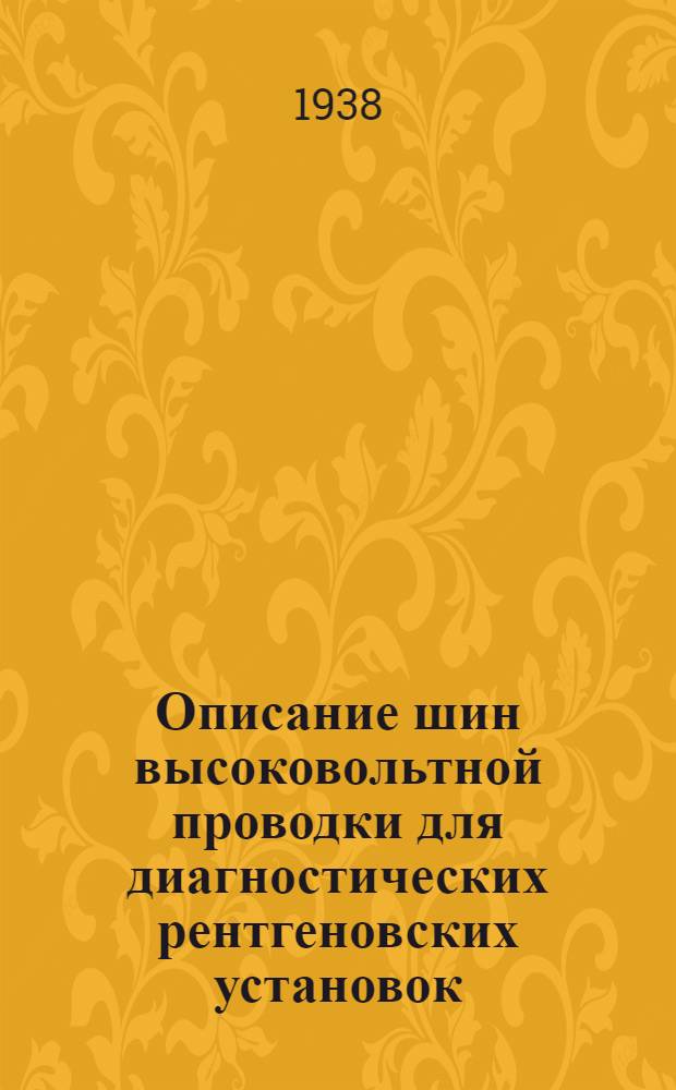 Описание шин высоковольтной проводки для диагностических рентгеновских установок