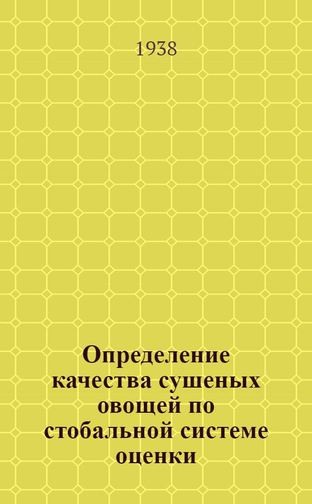 Определение качества сушеных овощей по стобальной системе оценки : Инструкция район. заготовительным конторам и сельским потреб. о-вам