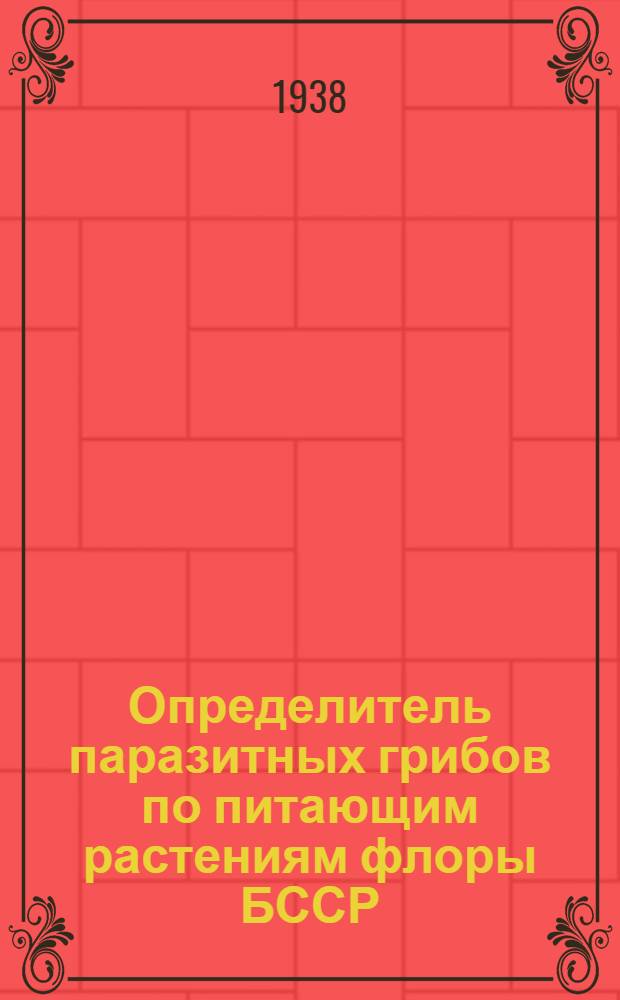Определитель паразитных грибов по питающим растениям флоры БССР : Паразиты злаков