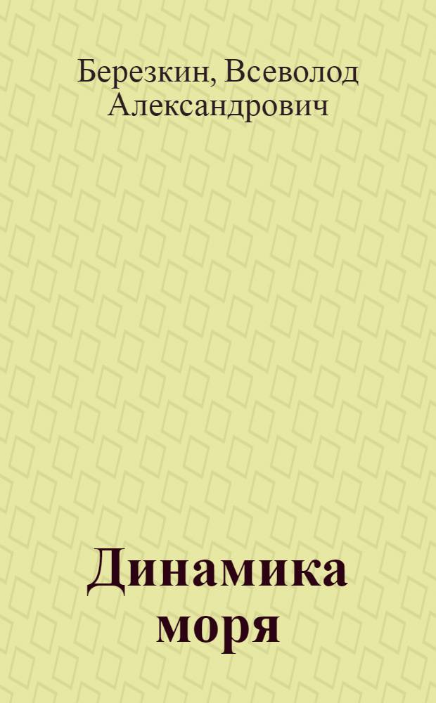 Динамика моря