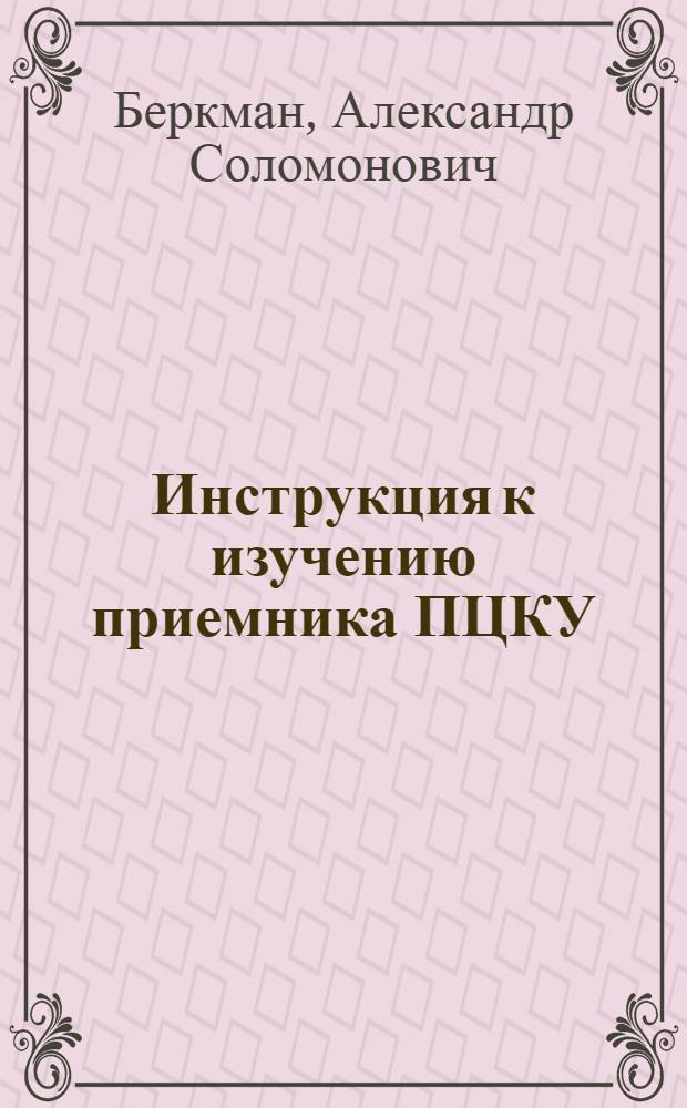 Инструкция к изучению приемника ПЦКУ