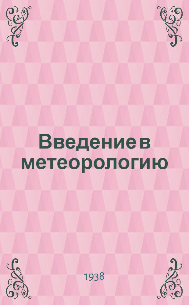 Введение в метеорологию