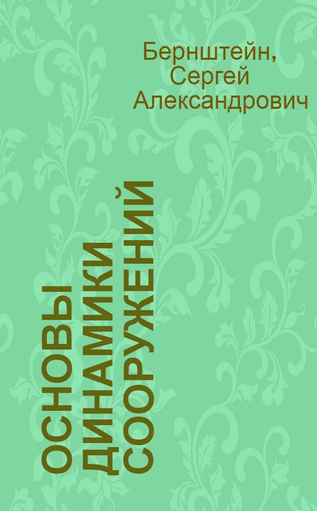 Основы динамики сооружений : Утв. ВКВШ в качестве учеб. пособия для строит. втузов