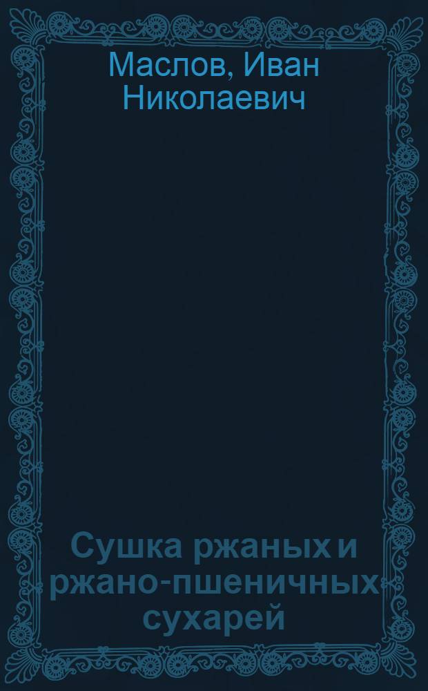 Сушка ржаных и ржано-пшеничных сухарей