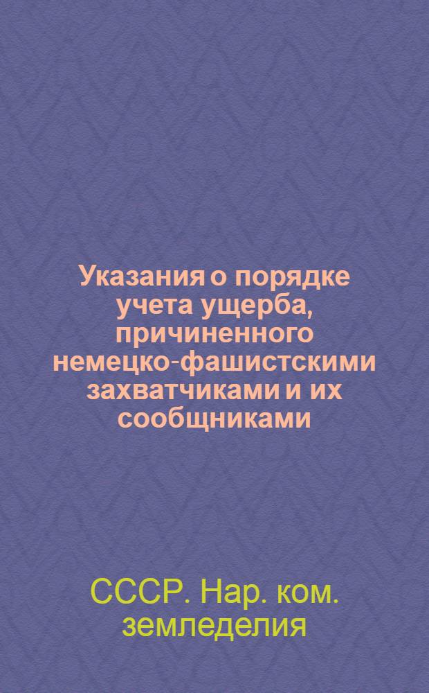 Указания о порядке учета ущерба, причиненного немецко-фашистскими захватчиками и их сообщниками