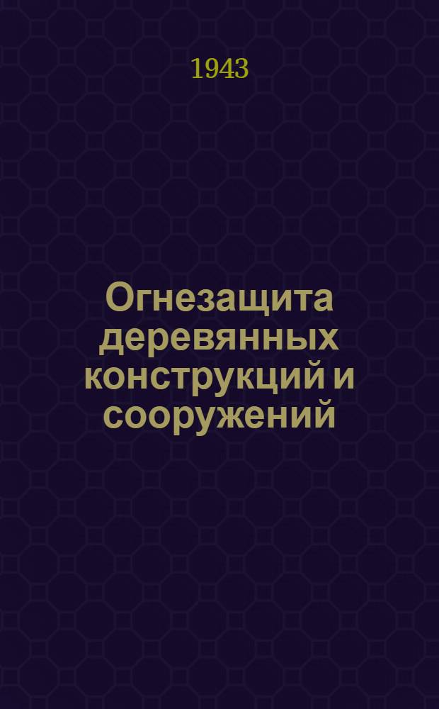 Огнезащита деревянных конструкций и сооружений