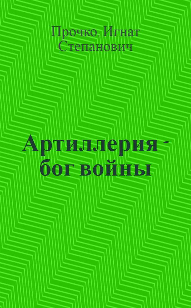 Артиллерия - бог войны