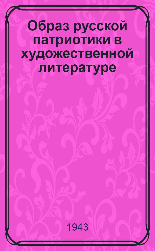 Образ русской патриотики в художественной литературе