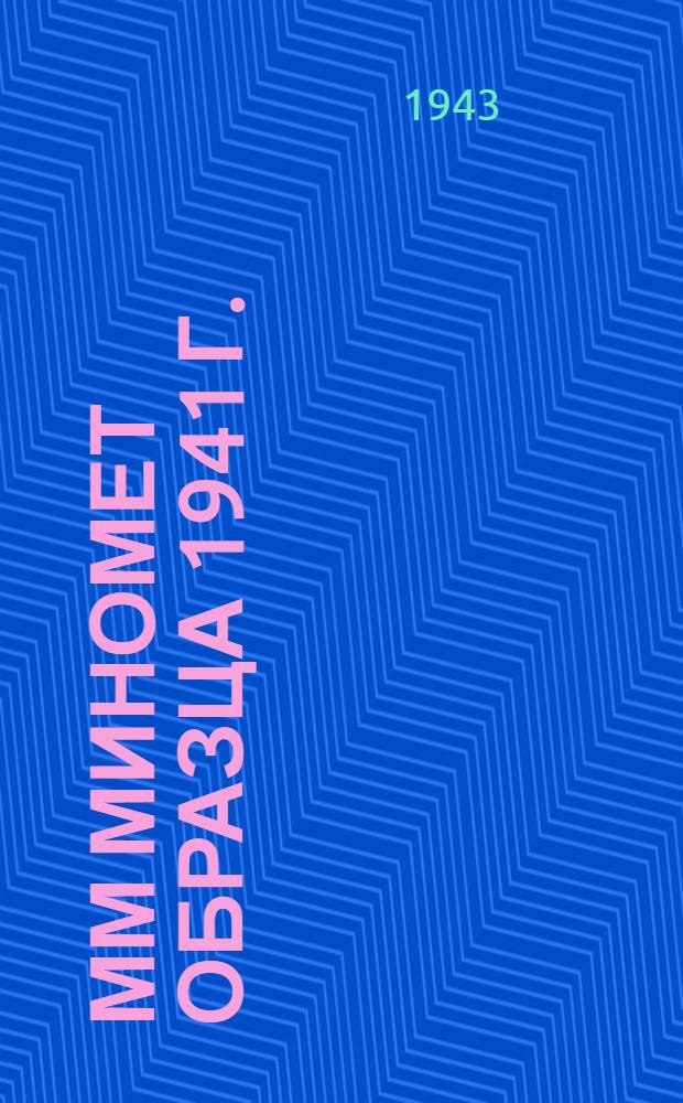 50-мм миномет образца 1941 г. : Краткое руководство службы