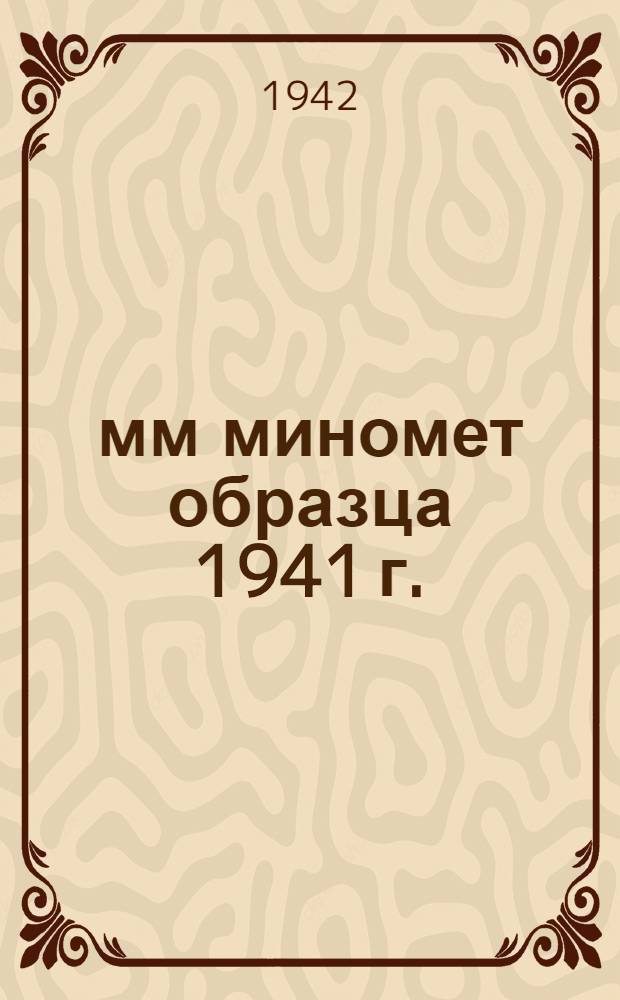 50-мм миномет образца 1941 г. : Краткое руководство службы